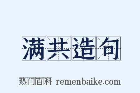 满共造句是什么意思的图片